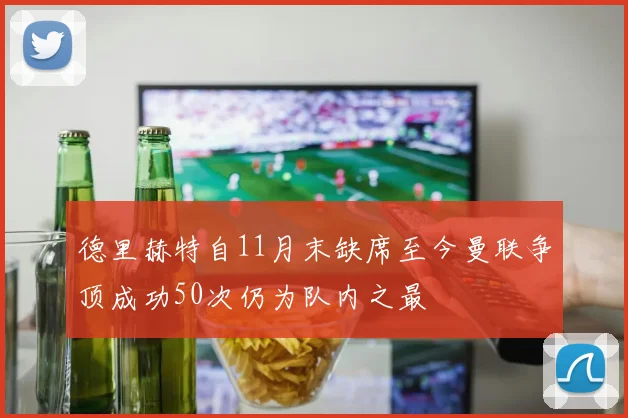 德里赫特自11月末缺席至今曼联争顶成功50次仍为队内之最