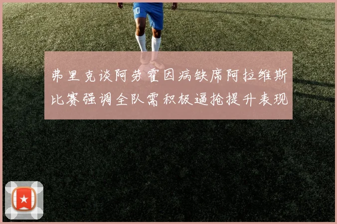 弗里克谈阿劳霍因病缺席阿拉维斯比赛强调全队需积极逼抢提升表现