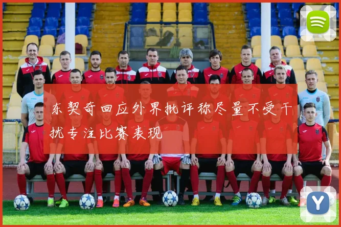 东契奇回应外界批评称尽量不受干扰专注比赛表现
