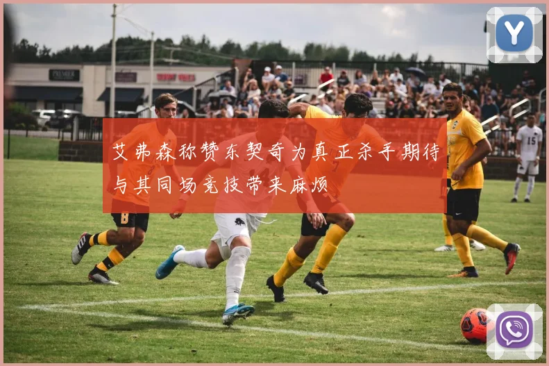 艾弗森称赞东契奇为真正杀手期待与其同场竞技带来麻烦