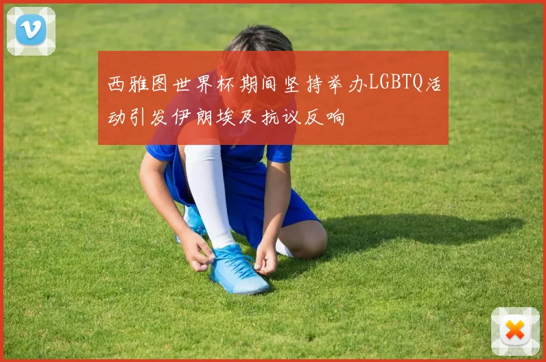 西雅图世界杯期间坚持举办LGBTQ活动引发伊朗埃及抗议反响