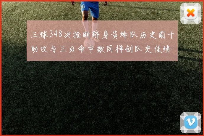 三球348次抢断跻身黄蜂队历史前十助攻与三分命中数同样创队史佳绩