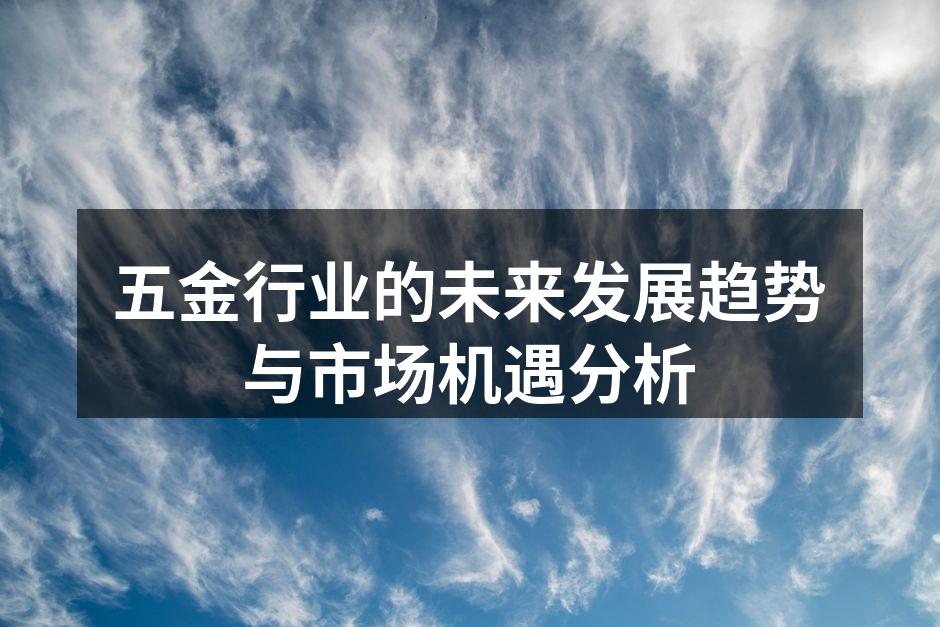 五金行业的未来发展趋势与市场机遇分析